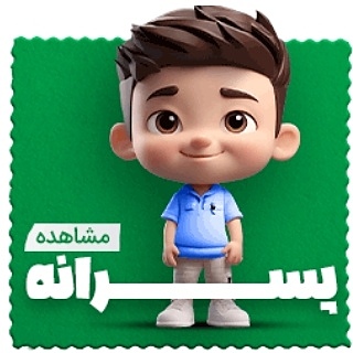 پسرانه 