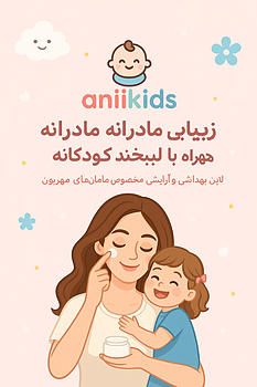 لاین مادرانه Aniikids | مراقبت و زیبایی برای مادران